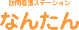 訪問看護ステーション なんたん