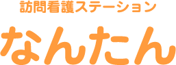 訪問看護ステーション なんたん