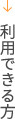 利用できる方