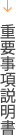 重要事項説明書