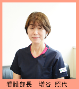 看護部? 増谷照代