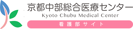 京都中部総合医療センター