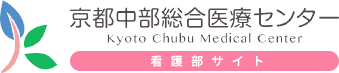 京都中部総合医療センター