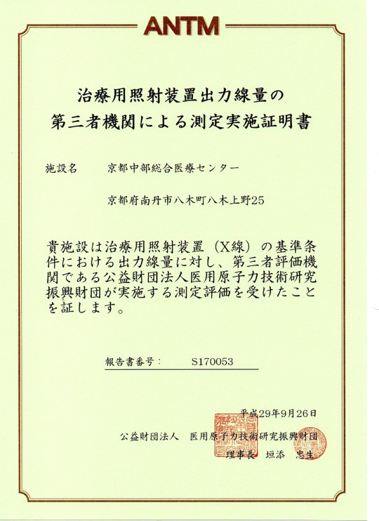 治療用照射装置出力線量の第三者機関による測定実施証明書