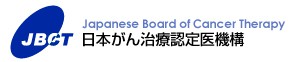 日本がん治療認定医機構