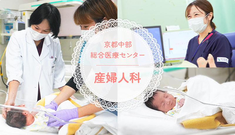 京都中部総合医療センター 産婦人科