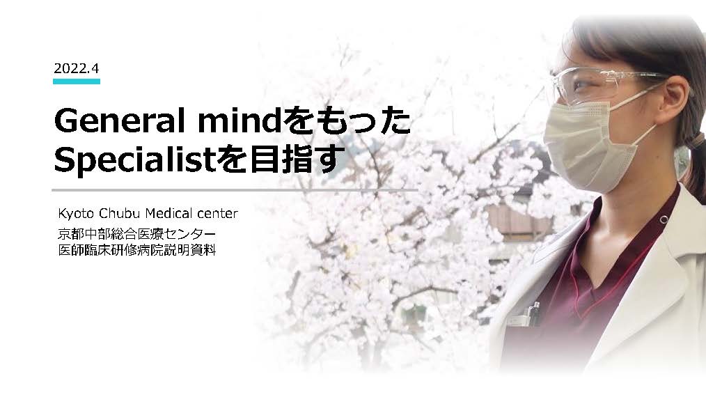 医師臨床研修病院説明資料