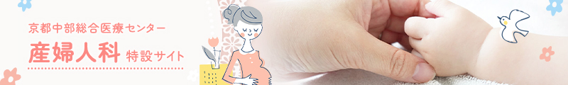 産婦人科 特設サイト